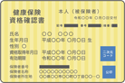 資格確認書