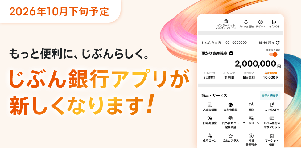 じぶん銀行アプリが新しくなります！