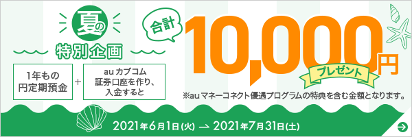 条件クリアで1万円がもらえる!