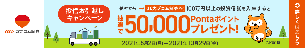 auカブコム証券 抽選で50,000Pontaポイントプレゼント!投信お引越しキャンペーン