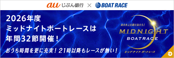 2026年度ミッドナイトボートレースは年間32節開催！