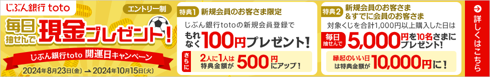 じぶん銀行toto 毎日抽せんで現金プレゼント!
