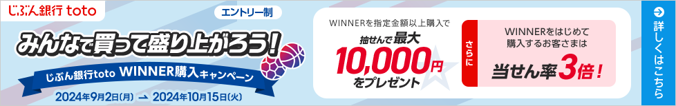 じぶん銀行toto WINNER購入キャンペーン
