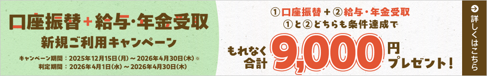 口座振替+給与・年金受取 新規ご利用キャンペーン