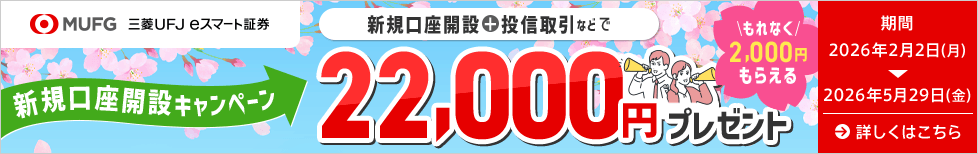 三菱UFJ eスマート証券主催 新規口座開設キャンペーン