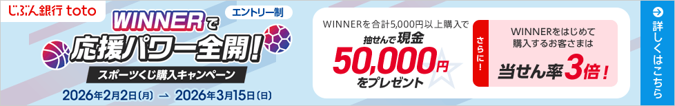 スポーツくじ購入キャンペーン