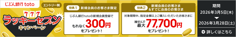 じぶん銀行toto　ラッキーセブンキャンペーン