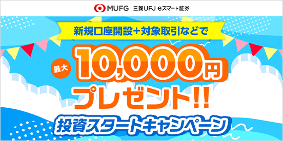 三菱UFJ eスマート証券 投資スタートキャンペーン