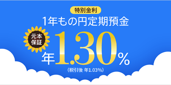 1年もの円定期預金 元本保証 特別金利 年1.30％（税引後 年1.03％）