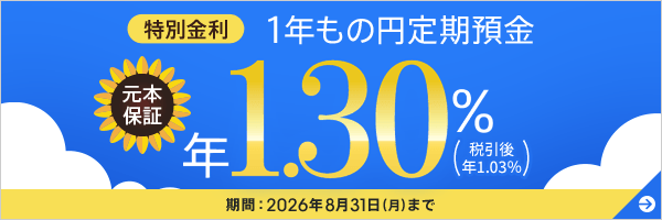 特別金利 1年もの円定期預金 年1.30%(税引後 1.03%)