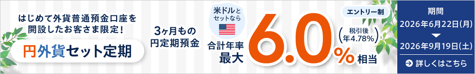 円外貨セット定期スタートキャンペーン
