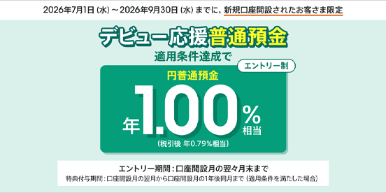 デビュー応援普通預金