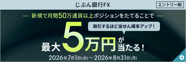 最大5万円が当たる!!FXキャンペーン