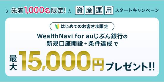 資産運用スタートキャンペーン