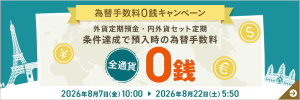 為替手数料0銭キャンペーン