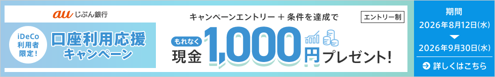 iDeCo利用者限定!口座利用応援キャンペーン