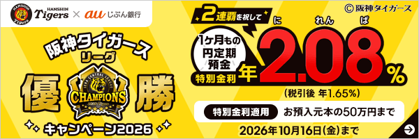 阪神タイガース リーグ優勝キャンペーン2026