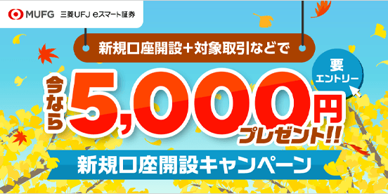 三菱UFJ eスマート証券 新規口座開設キャンペーン