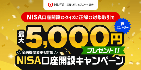 三菱UFJ eスマート証券 NISA口座開設キャンペーン