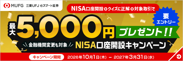 三菱UFJ eスマート証券 NISA口座開設キャンペーン