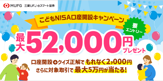 三菱UFJ eスマート証券 こどもNISA口座開設キャンペーン