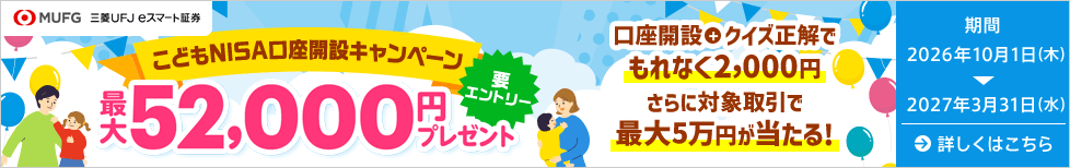 三菱UFJ eスマート証券 こどもNISA口座開設キャンペーン