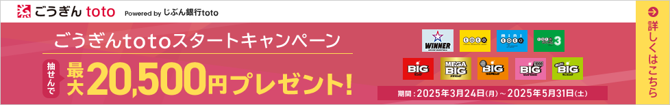 ごうぎんtotoスタートキャンペーン 抽せんで最大20,500円プレゼント！