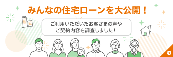 みんなの住宅ローンを大公開!