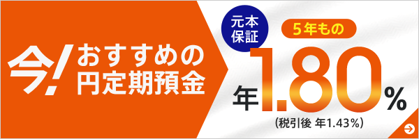 今！おすすめの円定期預金