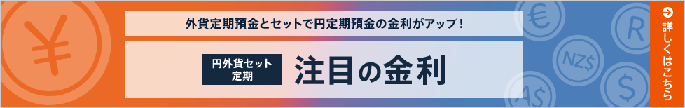 円外貨セット定期 注目の金利
