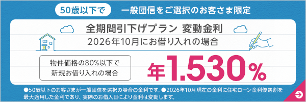 全期間引下げプラン変動金利