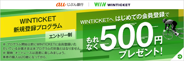 WINTICKETへ はじめての会員登録でもれなく500円プレゼント!