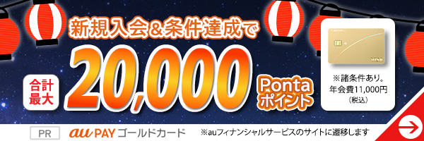 新規入会&条件達成で合計最大20,000Pontaポイント