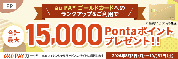 au PAY ゴールドカードへのランクアップ&ご利用で合計最大15,000Pontaポイントプレゼント！！
