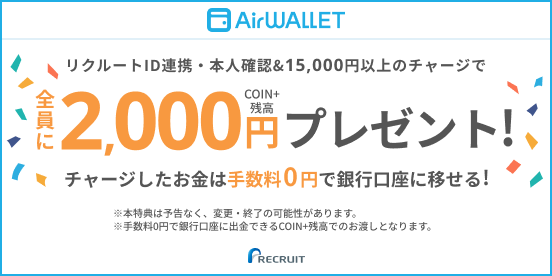 全員にCOIN+残高2,000円プレゼント！