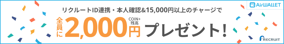 全員にCOIN+残高2,000円プレゼント!