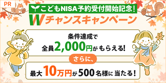 こどもNISA予約受付開始記念！Wチャンスキャンペーン