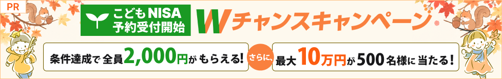 こどもNISA予約受付開始記念！Wチャンスキャンペーン
