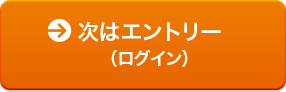 次はエントリー(ログイン)