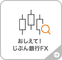 おしえて！じぶん銀行FX