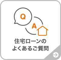 住宅ローンのよくあるご質問
