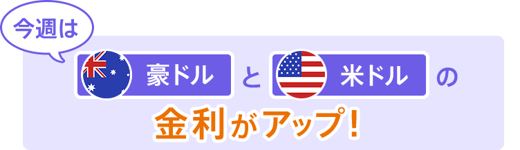今週は豪ドルと米ドルの金利がアップ!