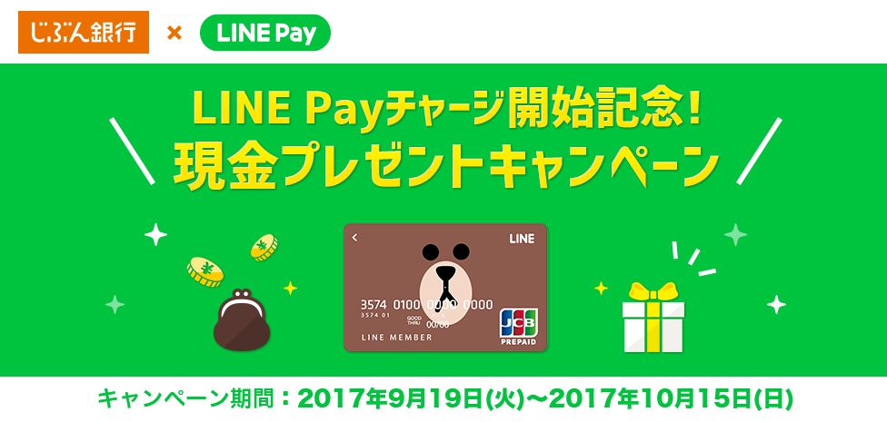 LINE Payチャージ開始記念!現金プレゼントキャンペーン。キャンペーン期間:2017年9月19日(火)~2017年10月15日(日)