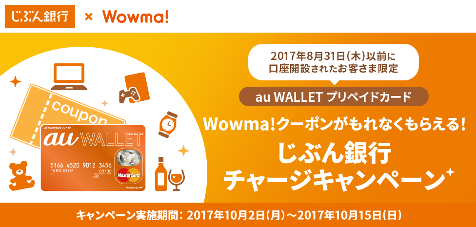Wowma!クーポンがもれなくもらえる!じぶん銀行チャージキャンペーン