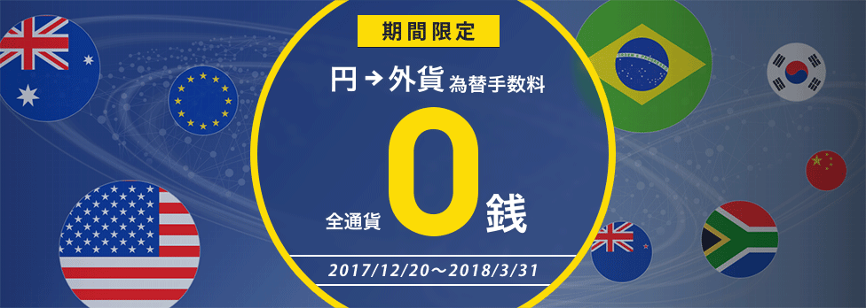 為替手数料0銭キャンペーン