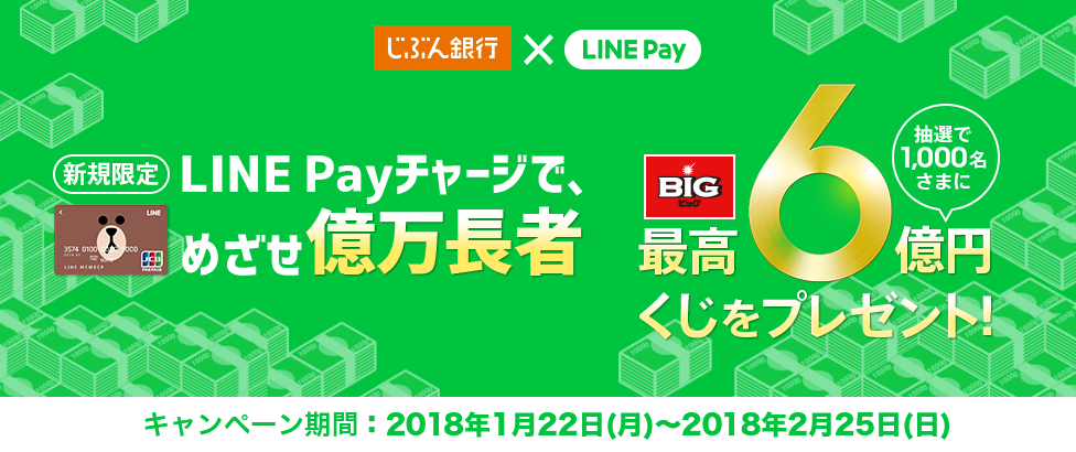 【新規限定】LINE Payチャージで、めざせ億万長者!。キャンペーン期間:2018年1月22日(月)~2018年2月25日(日)