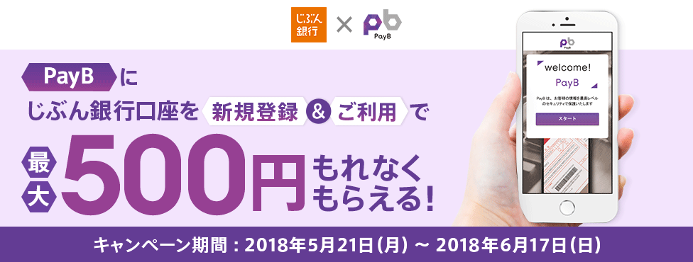 PayBにじぶん銀行口座を新規登録&ご利用で最大500円もれなくもらえる!
