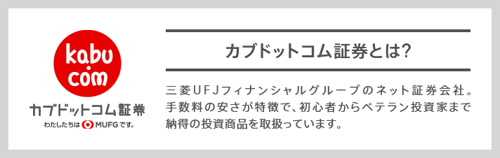 カブドットコム証券とは?