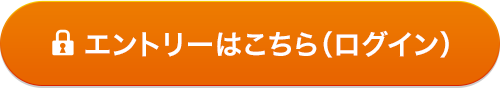 エントリーはこちら(ログイン)