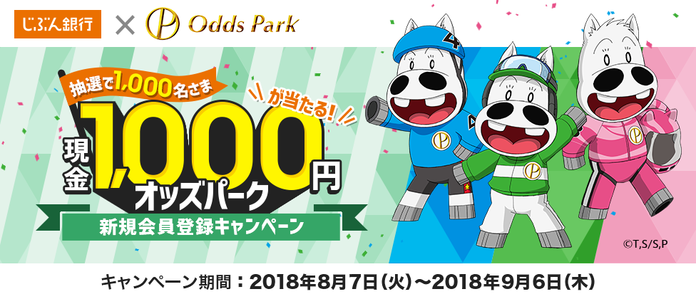 現金1,000円が当たる!オッズパーク新規会員登録キャンペーン